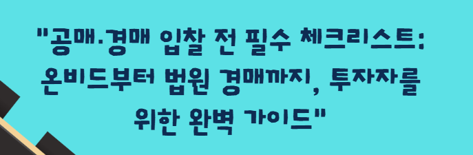 공매·경매 입찰 전 필수 체크리스트: 온비드부터 법원 경매까지, 투자자를 위한 완벽 가이드"