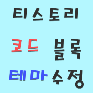 코드블럭 테마 수정