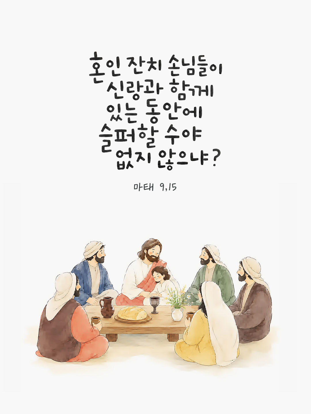 오늘 말씀카드 마태오복음 9장 15절 성경구절 이미지
