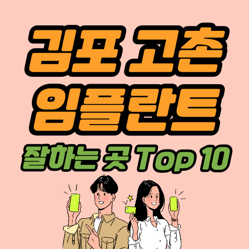 김포 고촌 임플란트 가격