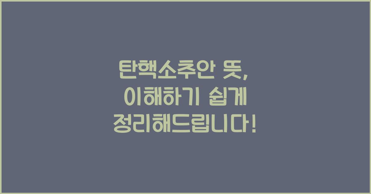 탄핵소추안 뜻