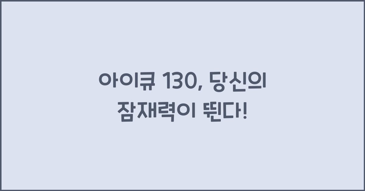아이큐 130