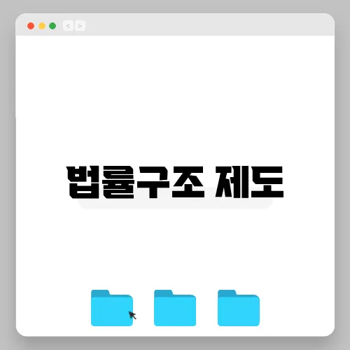 법률구조 제도