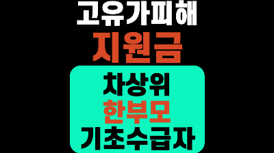 고유가피해지원금 차상위