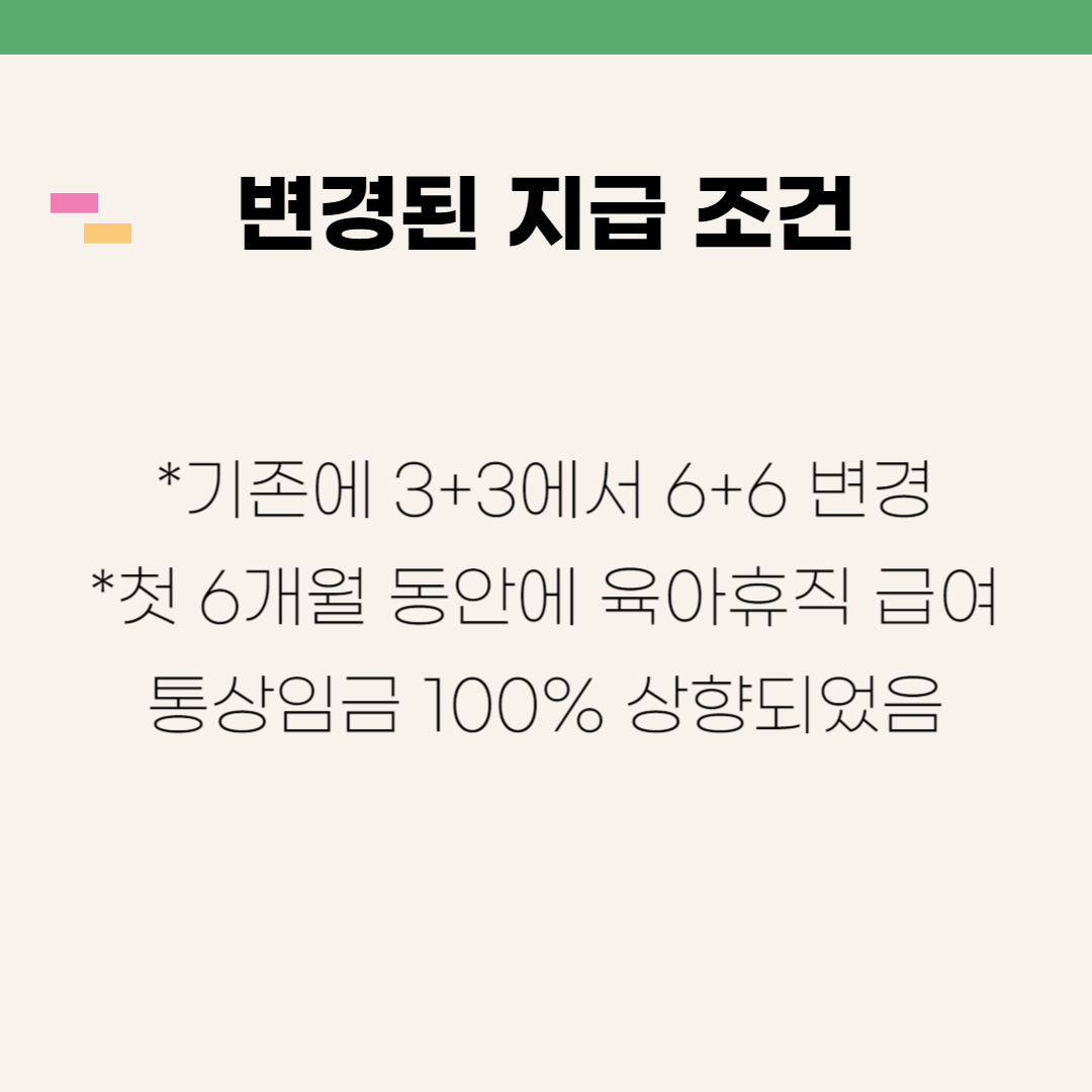 2024년 육아휴직제도 6+6부모육아휴직대상 지급조건