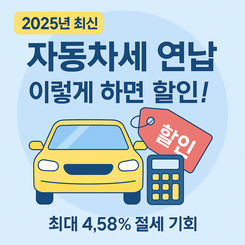 2025년 자동차세 연납신청 방법부터 환급까지