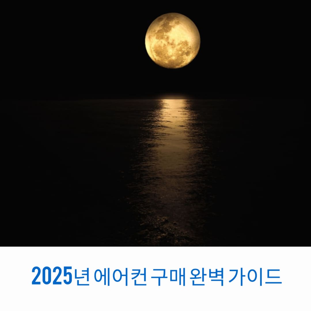 2025년-에어컨-구매-완벽-가이드-썸네일