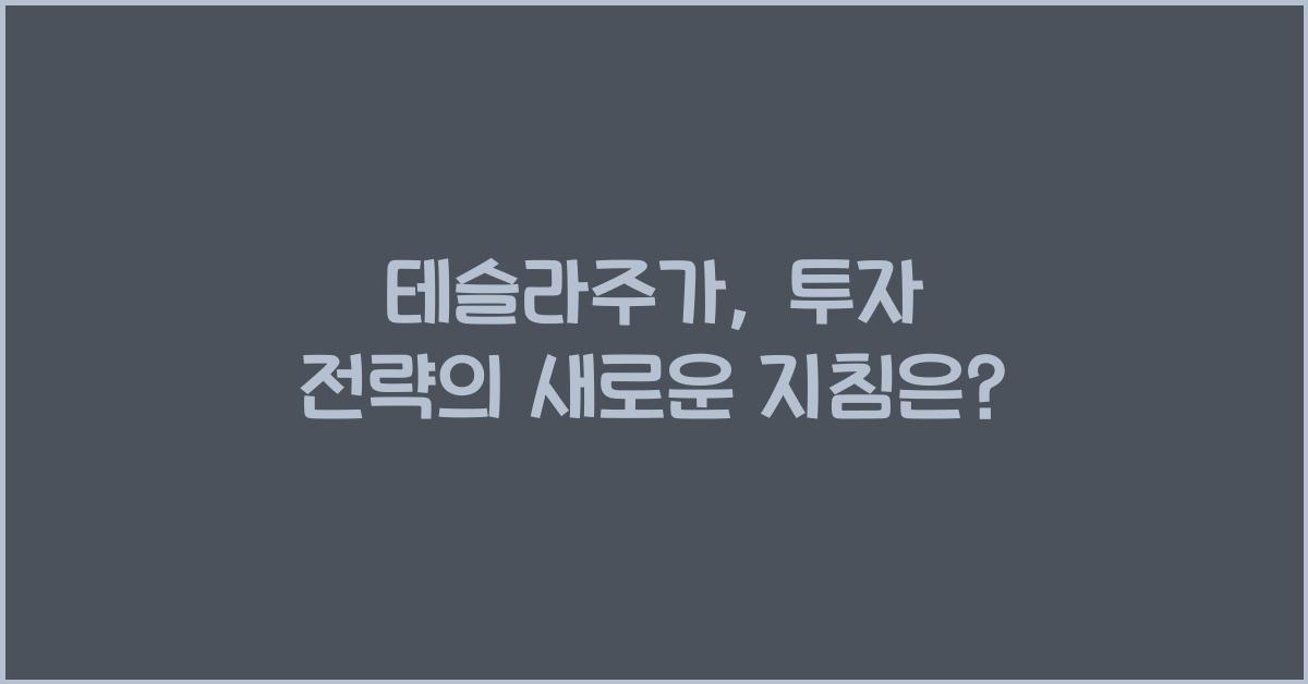테슬라주가