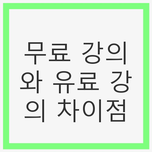 무료 강의의 장점