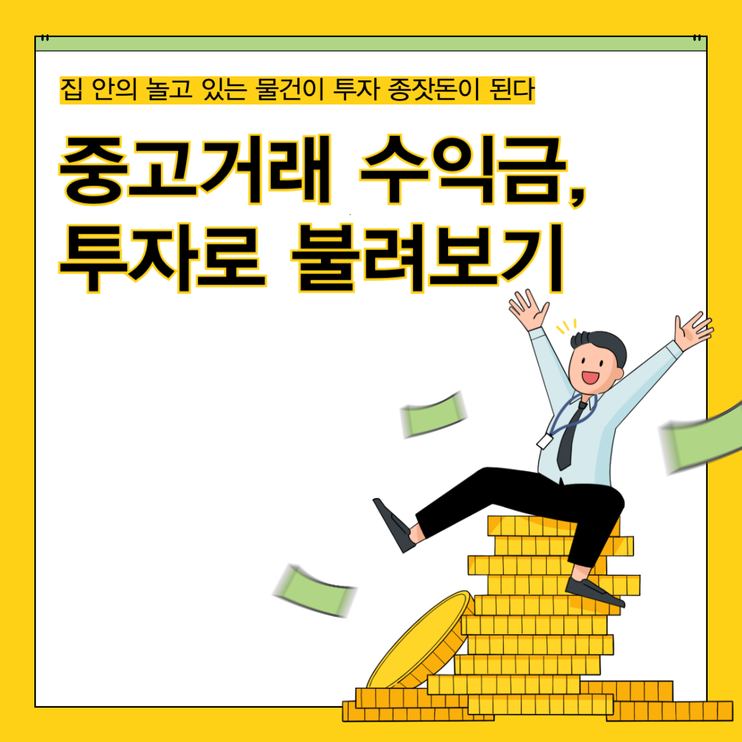 중고거래 수익금, 투자로 불려보기
