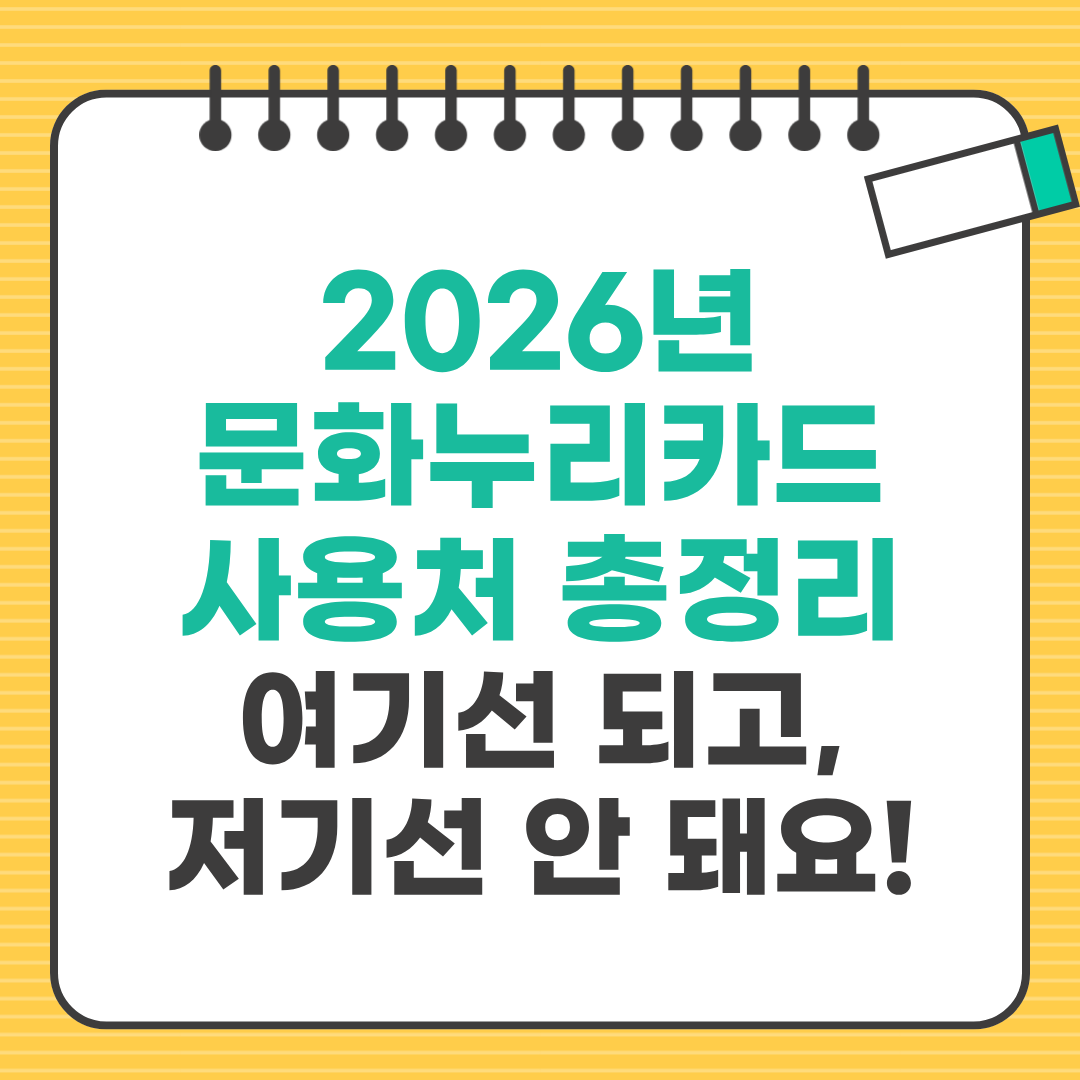 2026년 문화누리카드 사용처 총정리｜영화, 공연, 도서부터 온라인 쇼핑까지 어디서 쓸 수 있나요