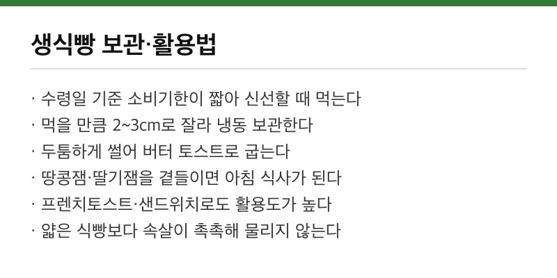 생식빵 보관과 활용법