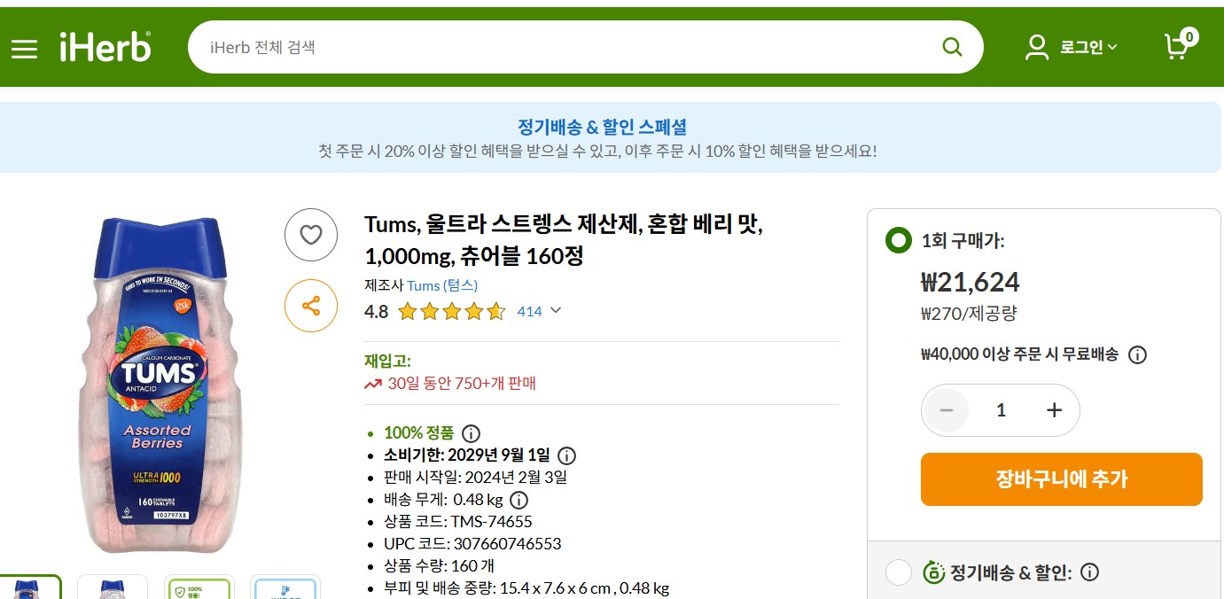 아이허브에서 텀스 구매가 가능합니다. 아이허브 사진