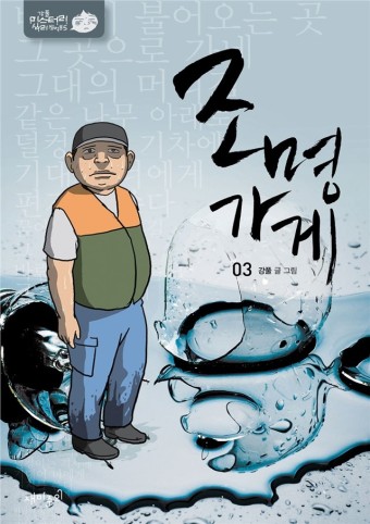 강풀 드라마 '조명가게'