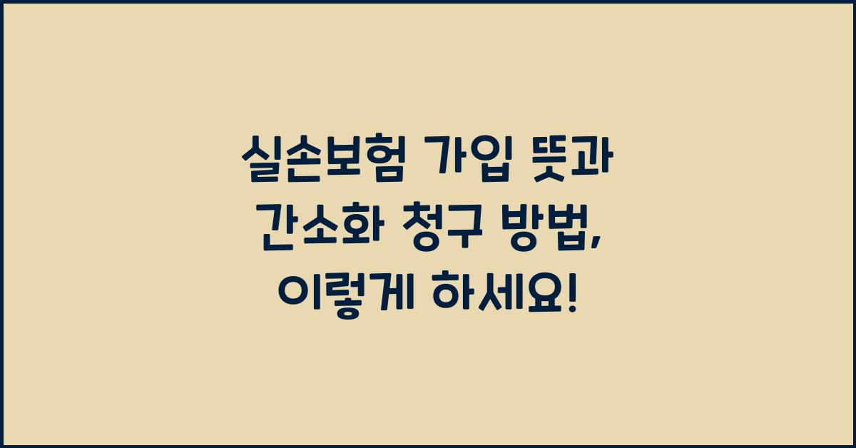 실손보험 가입 뜻 간소화 청구 방법