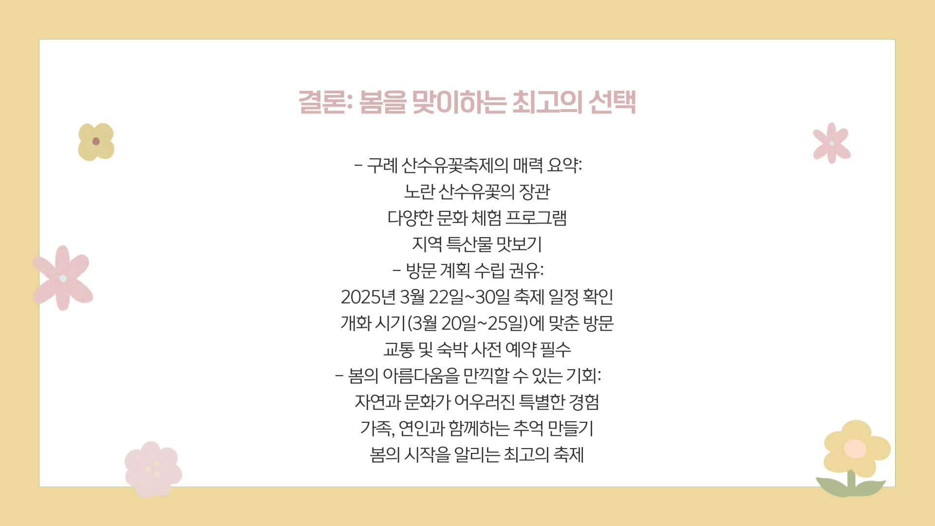 2025 구례 산수유꽃축제 일정 및 개화 시기