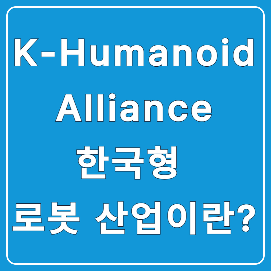 K-Humanoid Alliance란? 한국형 로봇 산업의 판을 바꾼다