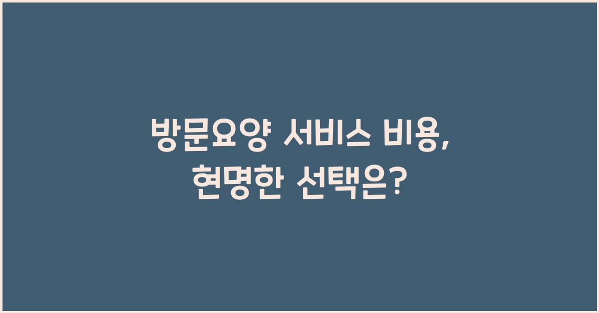 방문요양 서비스 비용