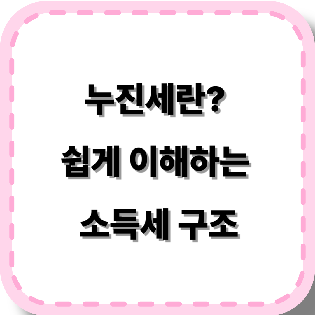 누진세와 소득세 구조