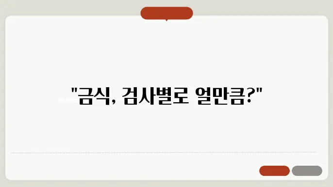 건강검진 후 금식 관리