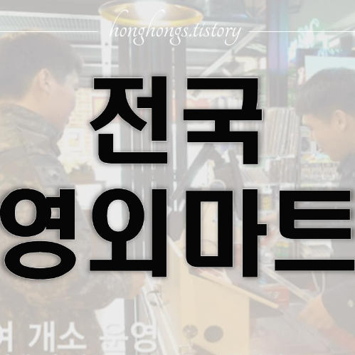전국 영외마트 현황 주소