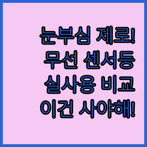 눈부심 없는 무선 LED 센서등 실사..