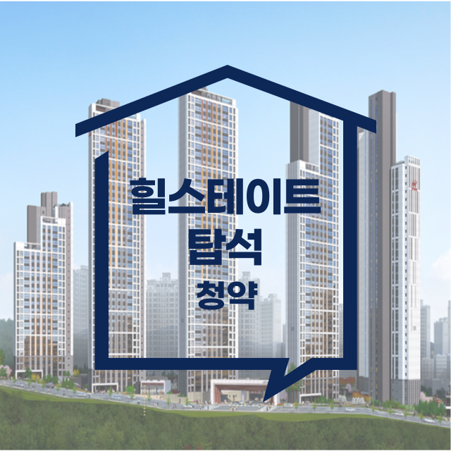 힐스테이트 탑석