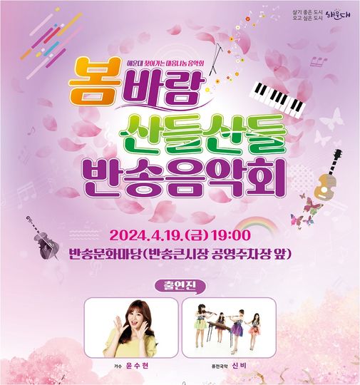 봄바람 산들산들 반송음악회 기본정보와 예약 방법