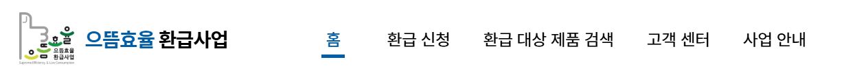 으뜸효율 환급사업