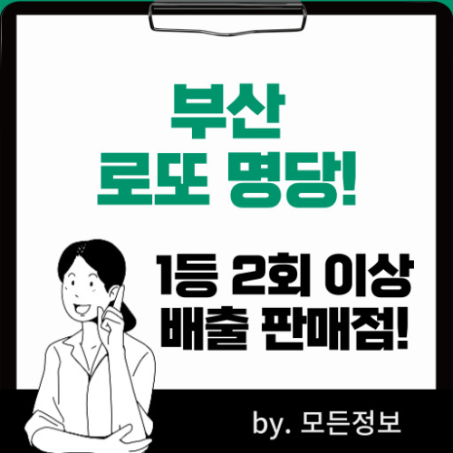 부산 로또 1등 배출 판매점, 2회 이상 1등 배출