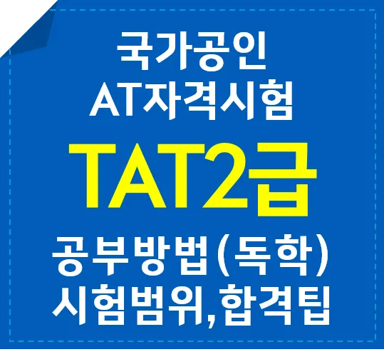 TAT 2급 취득로드맵 합격점수 교재선정 시험대비_4