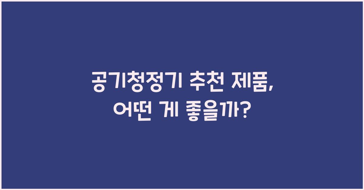 공기청정기 추천 제품
