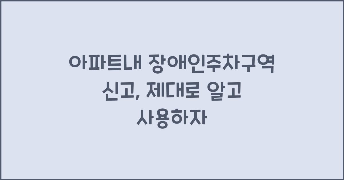 아파트내 장애인주차구역 신고