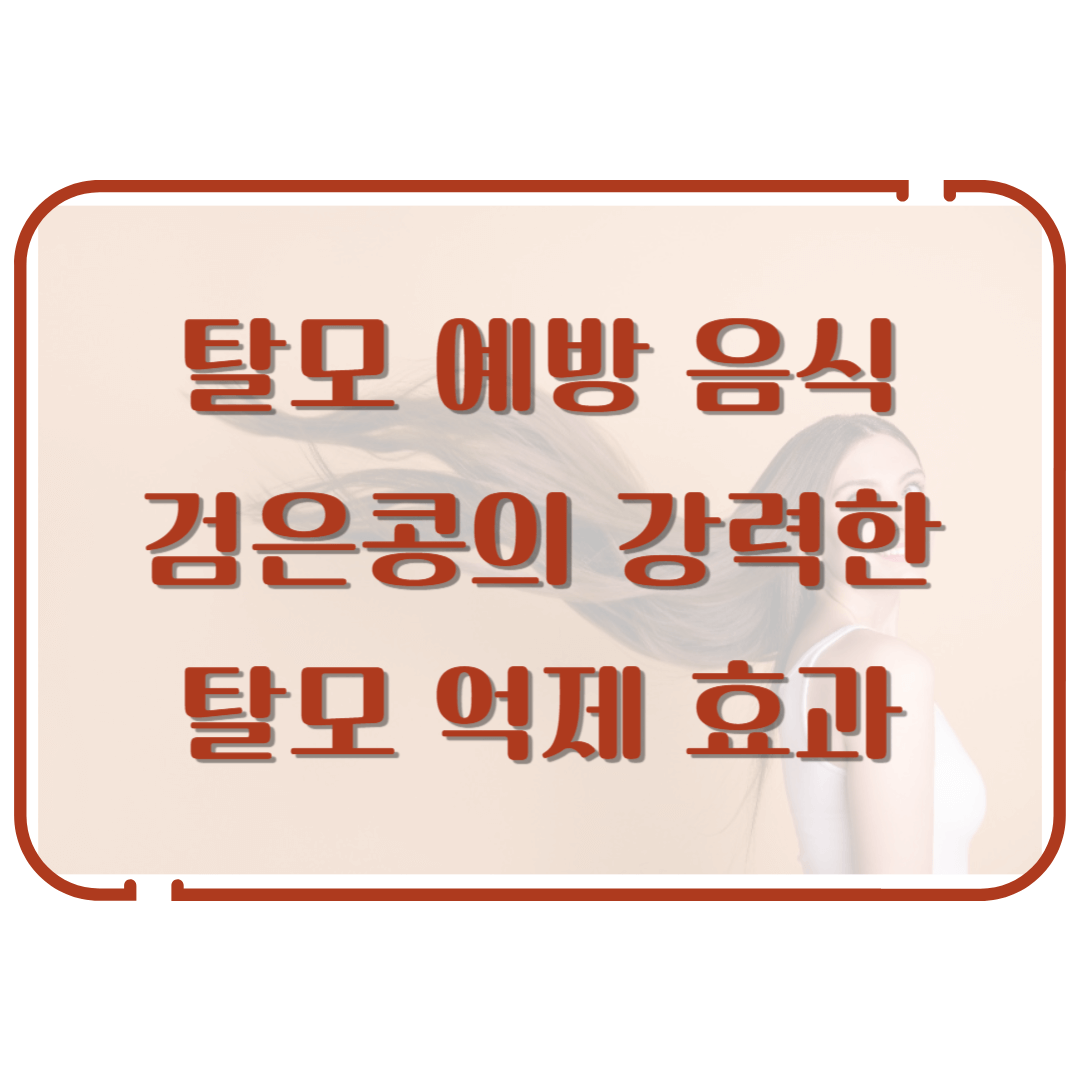 탈모 예방 음식 - 검은콩의 강력한 효과