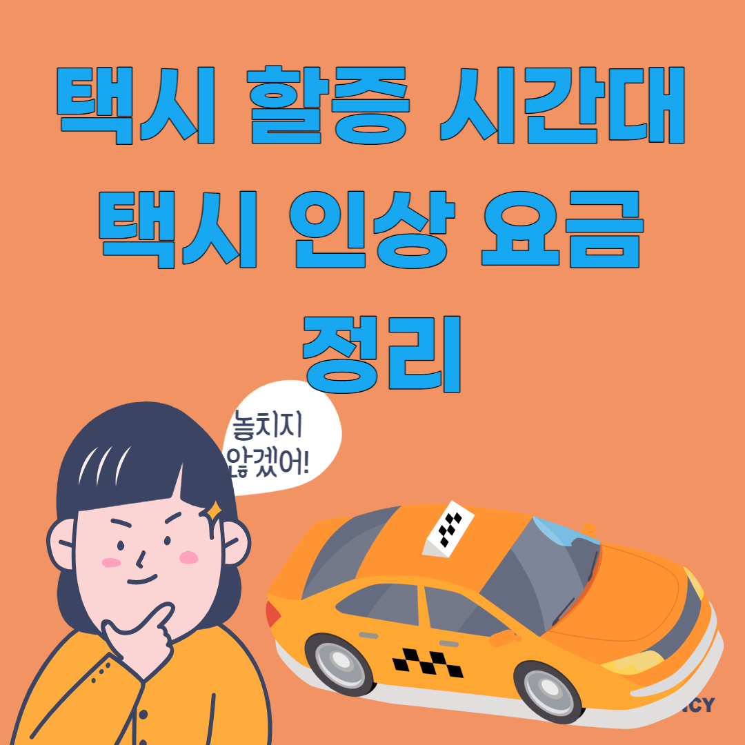 택시 할증 요금