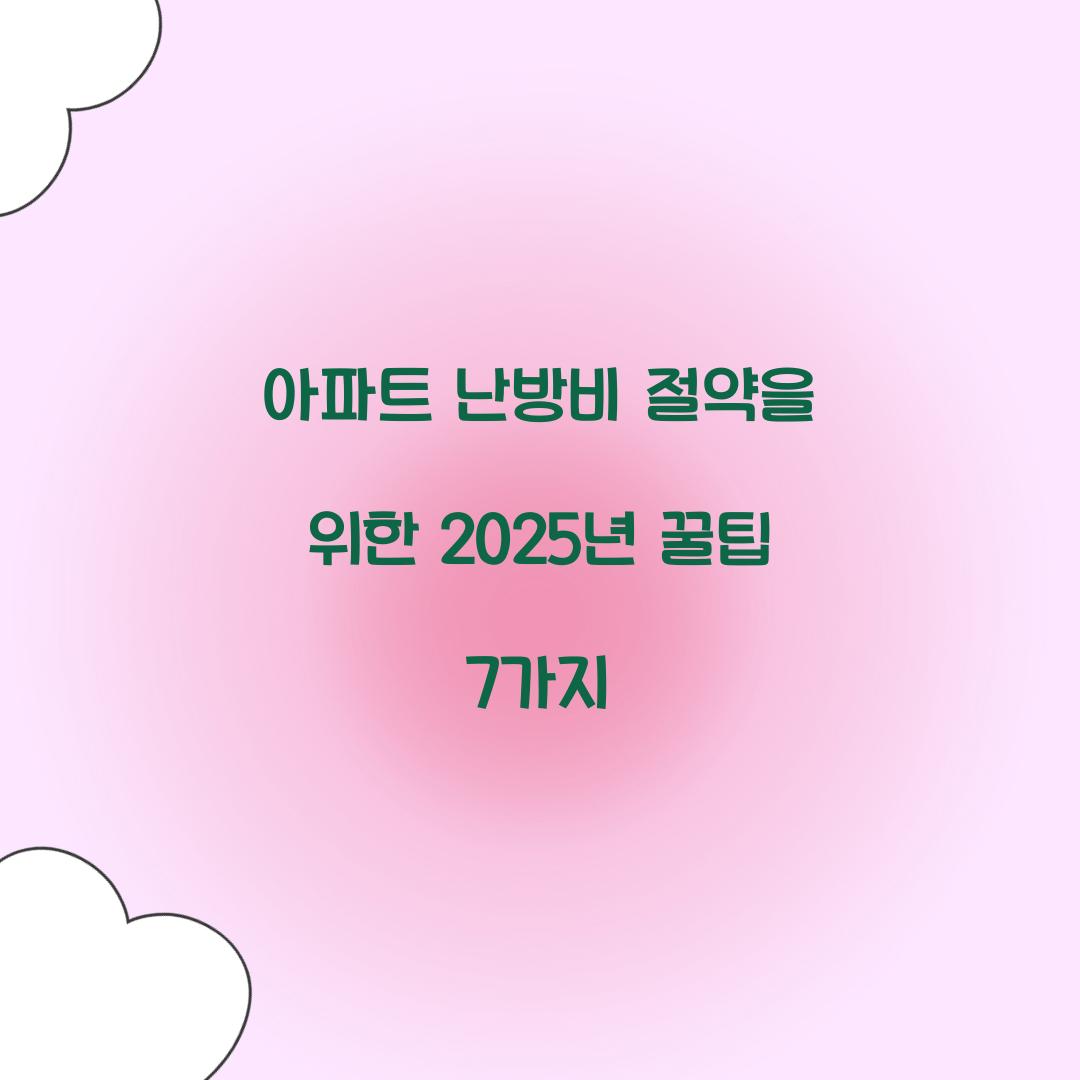 아파트 난방비 절약