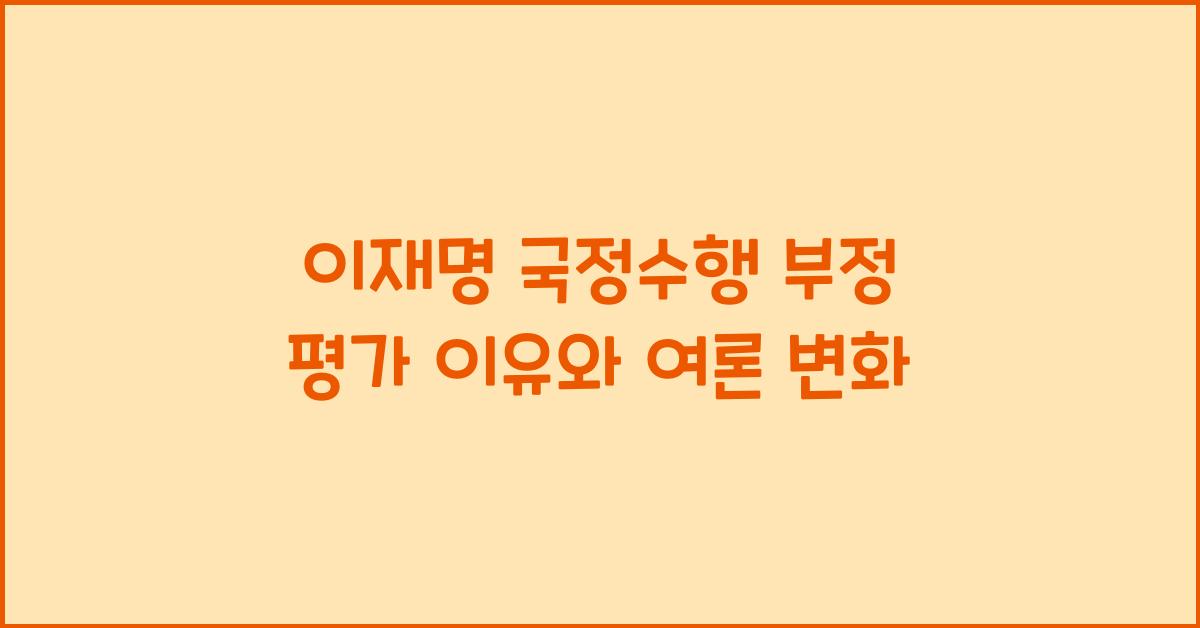 이재명 국정수행 부정 평가