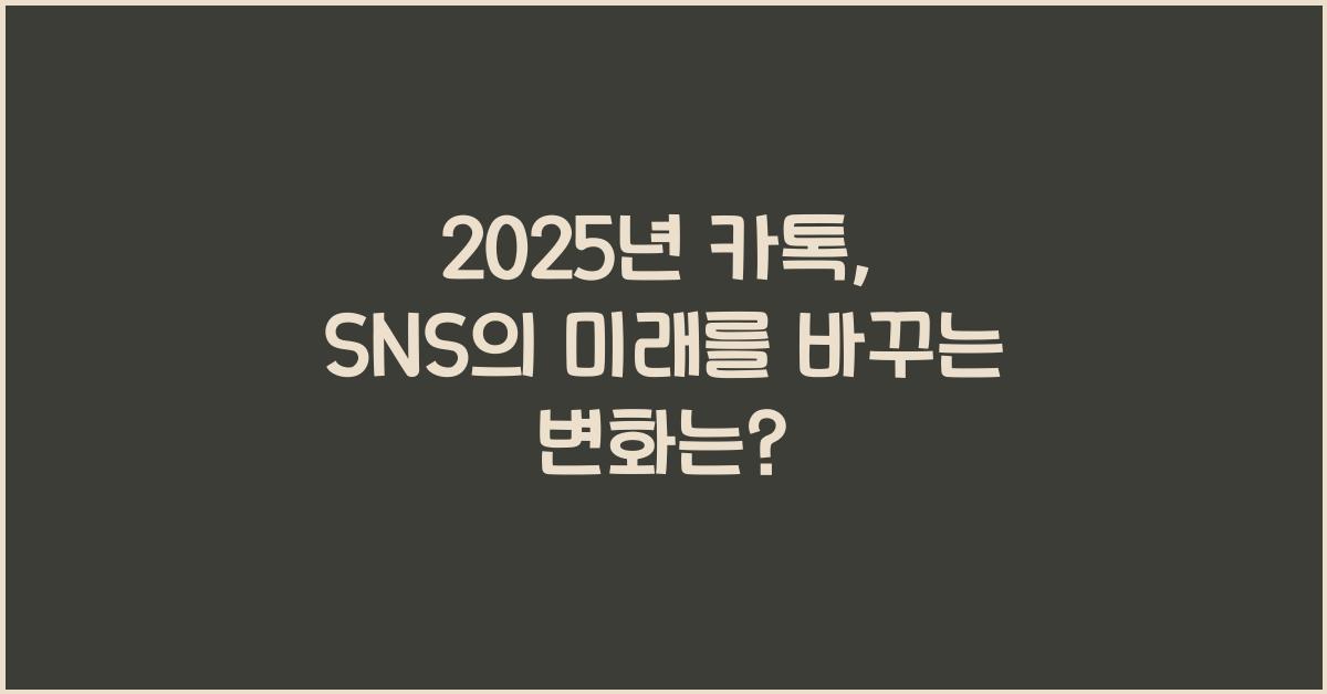 2025년 카톡