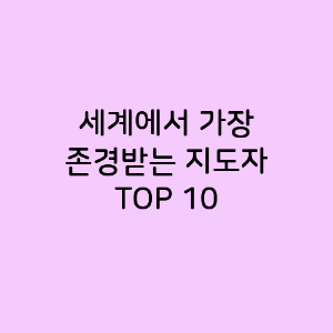 세계에서 가장 존경받는 지도자 TOP 10