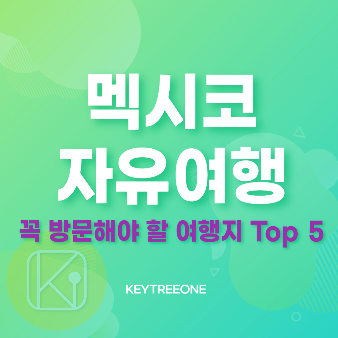 멕시코 자유여행_꼭 방문해야 할 여행지 Top 5