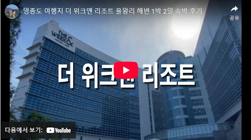 인천 영종도 더 위크 앤 리조트
