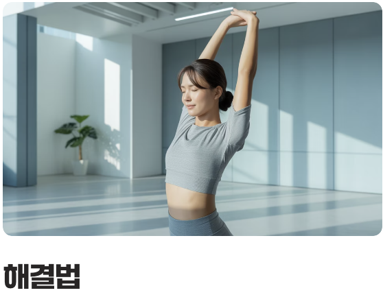 3. 가장 흔한 뻐근함, 근골격계 문제