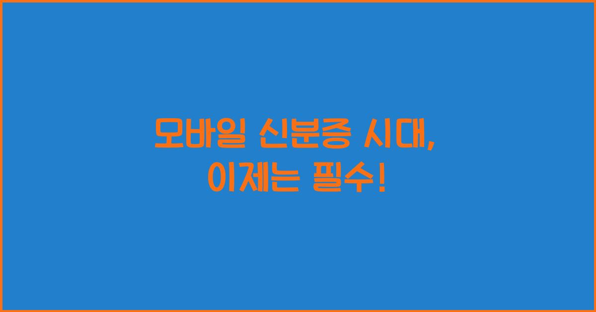 모바일 신분증