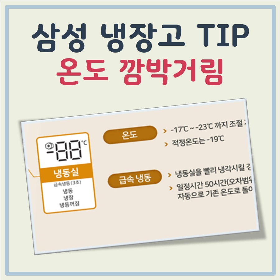 삼성 냉장고 온도 깜빡거림 대표 이미지