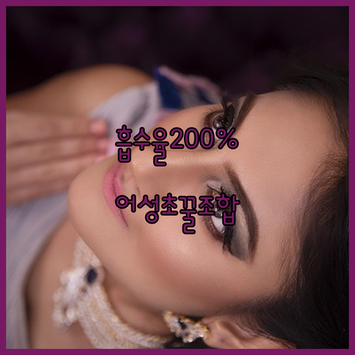 어성초 로션 흡수율 200퍼센트 높이..