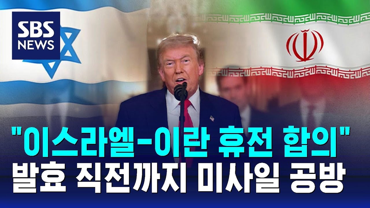 이스라엘 이란 휴전 진실