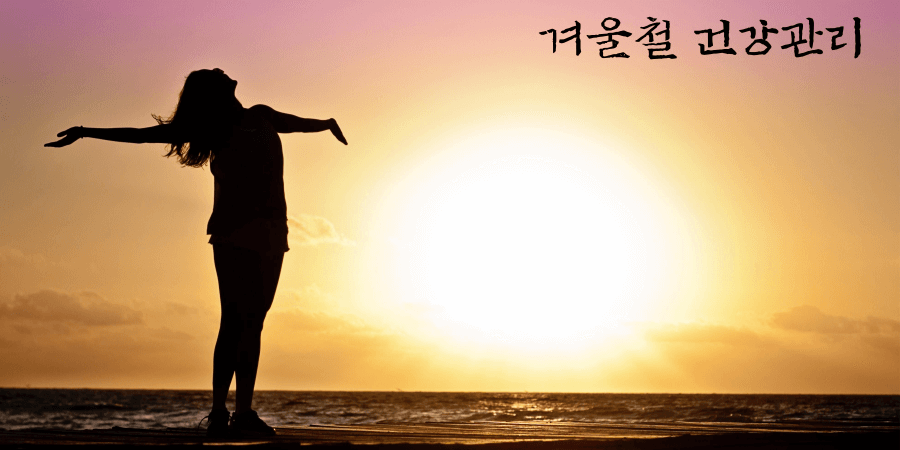 겨울철 건강관리