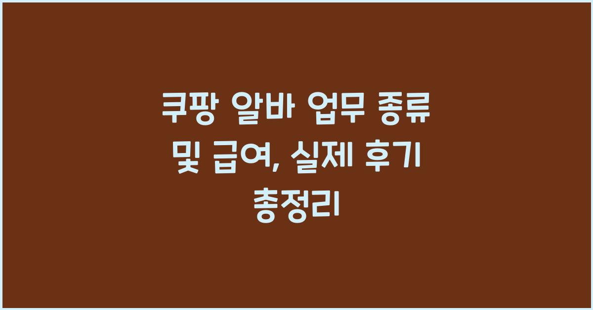 쿠팡 알바 업무