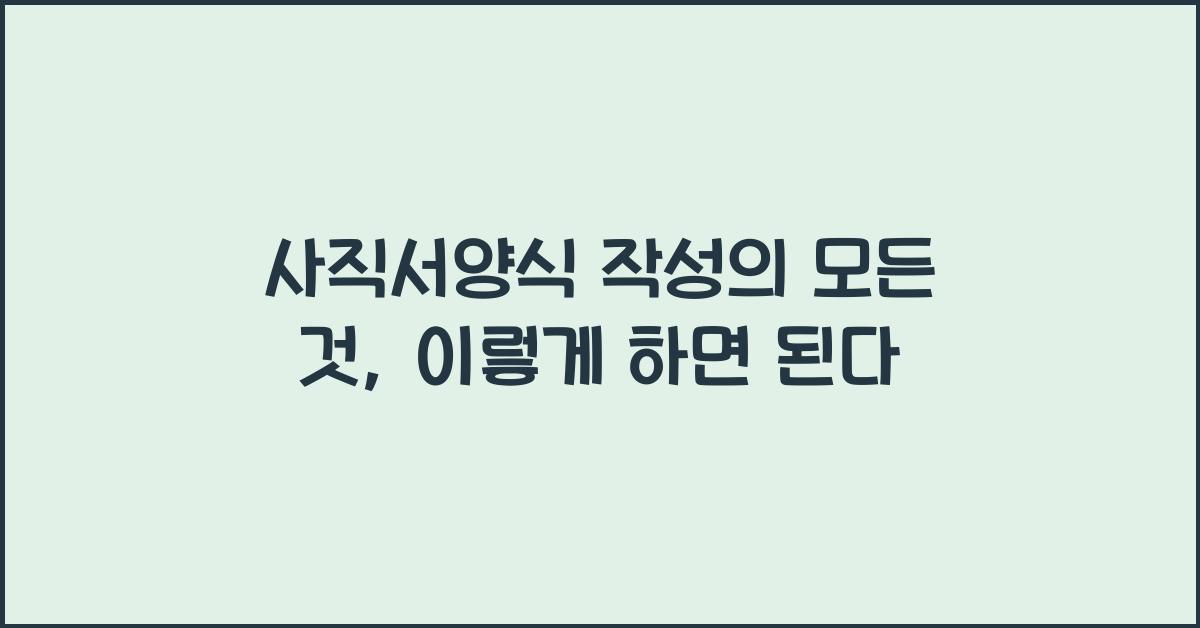 사직서양식