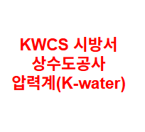 KWCS 시방서 상수도공사 압력계(K-water)